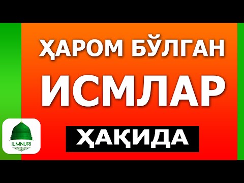 Видео: Абдуллоҳ домла | Ҳаром Бўлган Исмлар - Ilmnuri Official