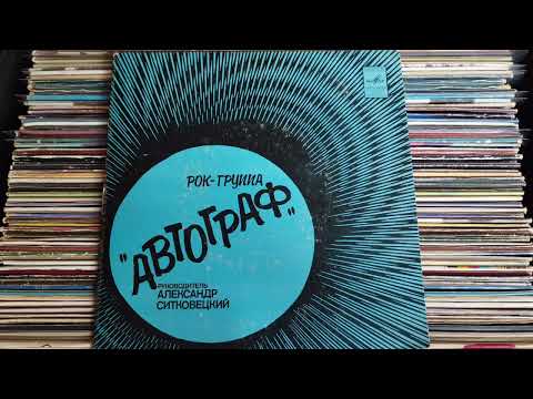 Видео: Автограф  -  Блюз "Каприз" 1981 Мелодия СССР #ностальгия #музыка #винил