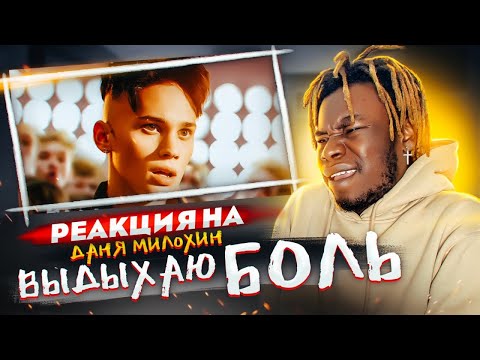 Видео: РЕАКЦИЯ НА КЛИП Даня Милохин - Выдыхаю боль / Реакция иностранца на Dream Team House