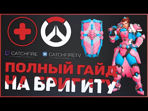 Видео: ПОЛНЫЙ ГАЙД НА БРИГИТТУ OVERWATCH | КАК ИГРАТЬ ЗА БРИГИТТУ OVERWATCH