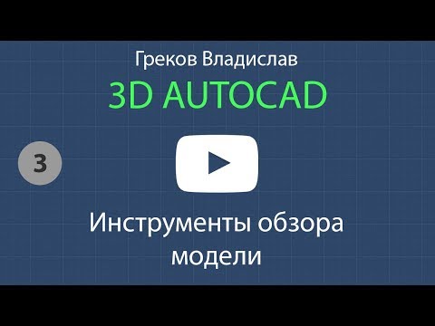 Видео: [AUTOCAD - 3D] 3. Инструменты обзора модели