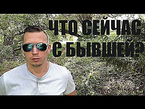 Видео: ЧТО СЕЙЧАС ПРОИСХОДИТ С ВАШЕЙ БЫВШЕЙ. Психолог рассказал правду….