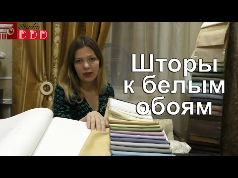 Видео: #110. Белые обои, черная посуда... Белые обои в интерьере. Какие шторы выбрать к белым обоям?