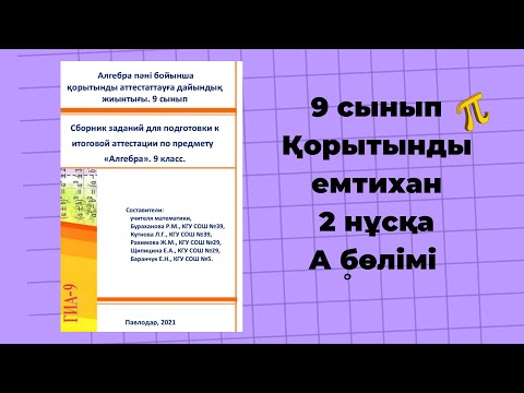 Видео: Мемлекеттік емтихан 9 сынып 2023// Қорытынды аттестация #госэкзамен