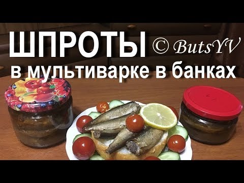 Видео: Шпроты в стеклянных банках в мультиварке-скороварке. Cooking sprats at home