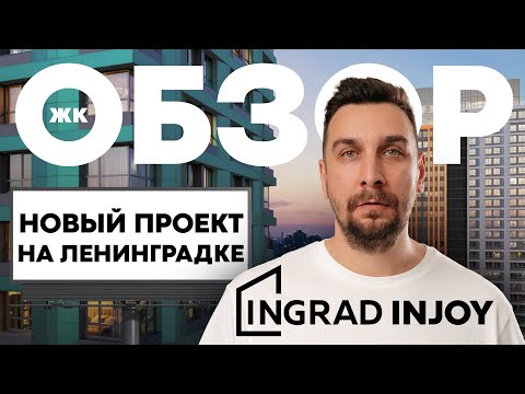 Видео: Обзор ЖК Injoy от Ingrad: кому подойдет купить квартиру в ЖК Инджой?