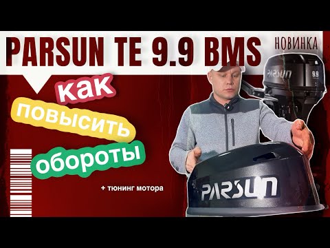 Видео: НОВИНКА: Parsun TE9.9BMS | СЕКРЕТ-ТЮНИНГ как повысить обороты на 9.9 и 18 с завода Parsun