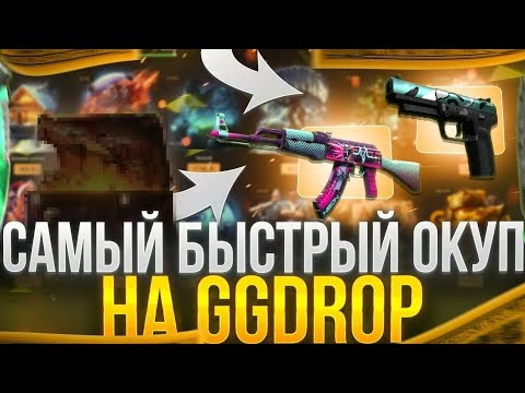 Видео: GGDROP ИЩУ ЛУЧШУЮ КОЛЛЕКЦИЮ ГОДА 🔥 ГГДРОП НОВЫЕ КЕЙСЫ 💣 ПРОМО НА БАРАБАН И ДЕП 💲