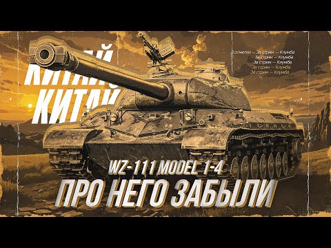 Видео: WZ-111-1-4 - Его Не Катают, а Это Сильнейший Танк! 3 Отметки За Стрим!