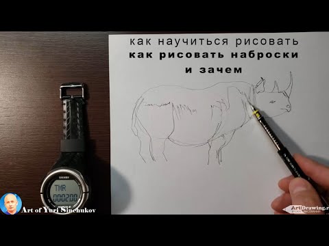 Видео: как быстрее научиться рисовать как рисовать наброски и зачем что рисовать новичку