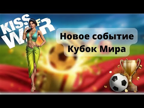 Видео: Kiss of War - Новое событие "Кубок Мира"