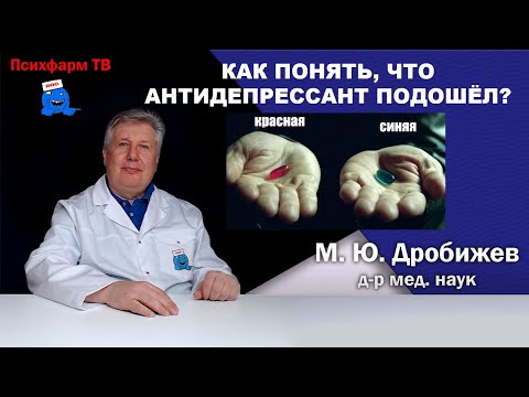 Видео: Как понять, что антидепрессант подошёл?