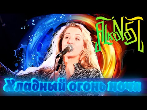 Видео: Alkonost - Хладный Огонь Ночи (Live Yule 2019)