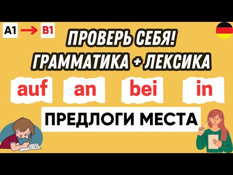 Видео: Тест по предлогам места auf & an & bei & in | Предлоги места в немецком языке 🇩🇪