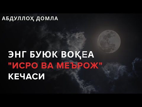 Видео: Buni hamma bilishi SHART! ISRO va ME'ROJ - Abdulloh domla | ИСРО ва МЕЪРОЖ кечаси - Абдуллох домла