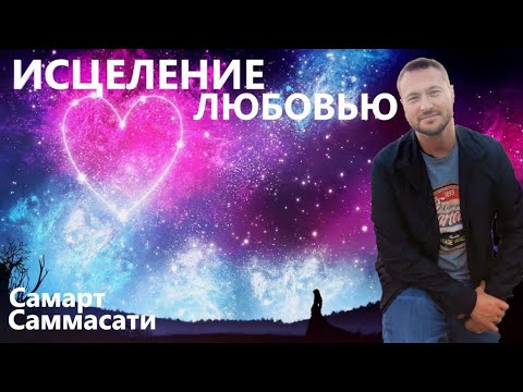 Видео: Исцеление Любовью ❤️