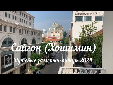 Видео: Сайгон (Хошимин).Путевые заметки, январь 2024 #хошимин