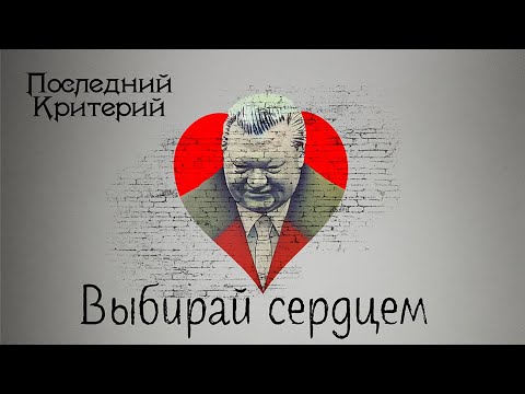 Видео: Последний Критерий - Выбирай сердцем (Нейросеть-клип, 2022)