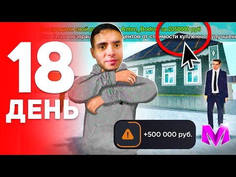Видео: ПУТЬ БОМЖА за 100 ДНЕЙ на МАТРЕШКА РП #18 - ПЕРЕКУП ДОМОВ на MATRESHKA RP! (CRMP MOBILE)