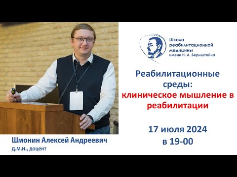 Видео: Реабилитационная среда 17.07.2024: Клиническое мышление в реабилитации
