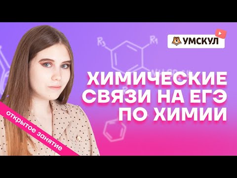 Видео: Химические связи: как их понять без заучивания и для чего это нужно? | Химия ЕГЭ 2022 | Умскул