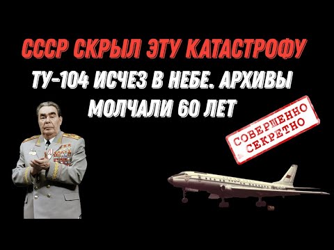 Видео: Ту-104: советская катастрофа, о которой до сих пор молчат
