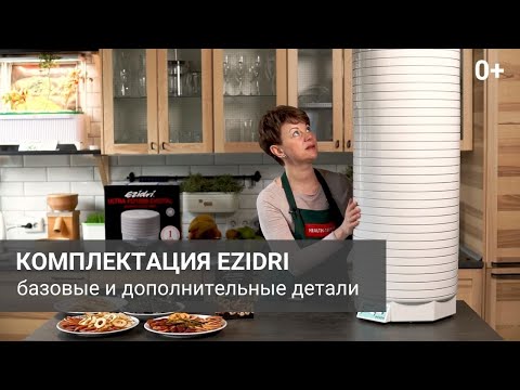 Видео: Комплектующие дегидраторов Ezidri