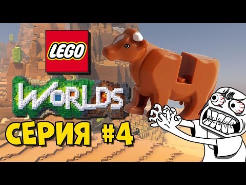 Видео: LEGO World Прохождение #4 - МЕНЯ ДОСТАЛИ КОРОВЫ