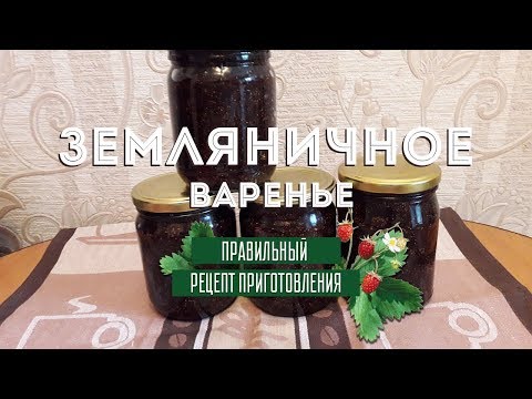 Видео: Земляничное варенье правильный рецепт приготовления