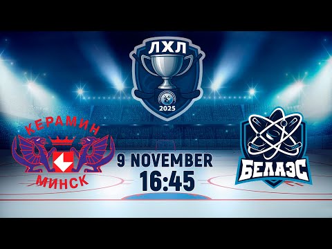 Видео: 9.10.2025. ЛХЛ. Керамин-2 - БелАЭС