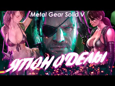 Видео: Metal Gear Solid V: The Phantom Pain - последний вздох Кодзимы [Японоделы]