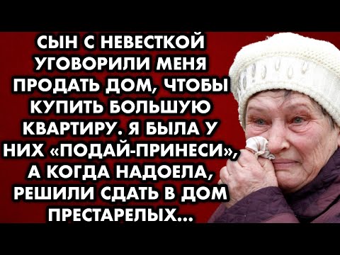 Видео: Сын с невесткой уговорили меня продать дом чтобы купить большую квартиру. Я была у них подай-принеси