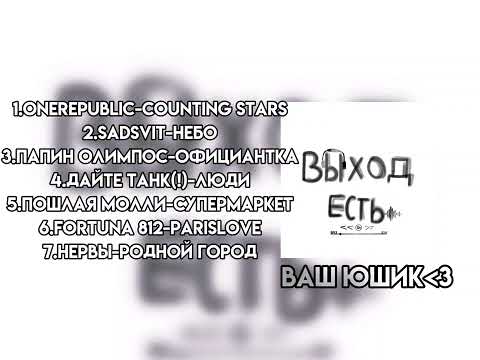 Видео: Плейлист, но это любимые песни автора! 🛐