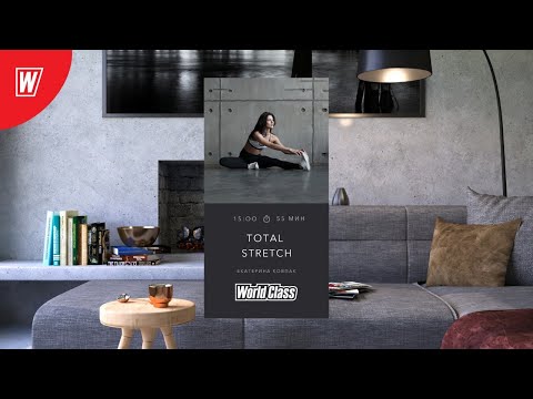 Видео: TOTAL STRETCH с Екатериной Ковпак | 28 июня 2020 | Онлайн-тренировки World Class