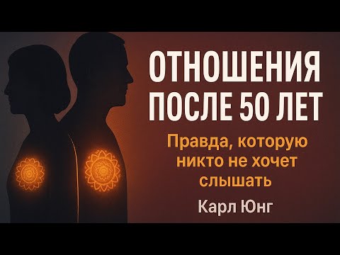 Видео: Любовь После 50: Зрелость, Тишина и Тень. Мудрость Карла Юнга