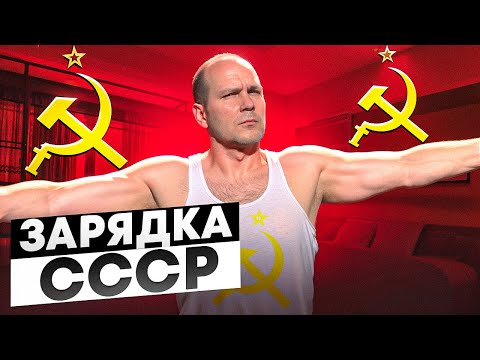 Видео: Делаем УТРЕННЮЮ ЗАРЯДКУ СССР вместе 14 минут ! Гимнастика 1953г для выполнения упражнений дома.