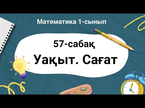 Видео: Математика 1-сынып. 57-сабақ. Уақыт  Сағат