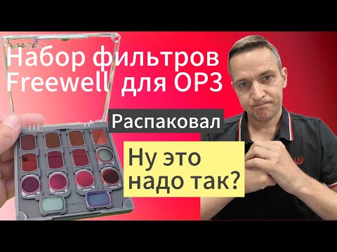 Видео: Набор фильтров от Freewell для dji osmo pocket 3 - распаковка #freewell #распаковка #обзор