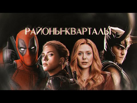 Видео: Районы-кварталы || Marvel crack (rus)