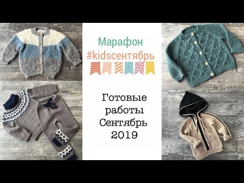 Видео: ГОТОВЫЕ РАБОТЫ: Сентябрь 2019 || Итоги марафона #kidsсентябрь