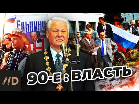 Видео: Девяностые. Власть