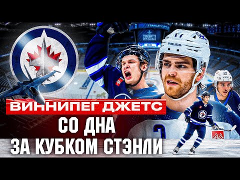 Видео: Путь от АНДЕРДОГА до ЛИДЕРА НХЛ / ЛУЧШИЙ ВИННИПЕГ В ИСТОРИИ? КАК ТАК ВЫШЛО?