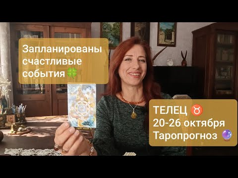 Видео: ТЕЛЕЦ ♉ 20-26 октября Счастливый поворот судьбы 💫🍀 #таротелец #телецпрогноз #tarotcards