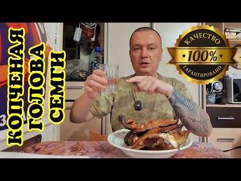 Видео: Деликатес за копейки! Как коптить прямо в квартире? Голова сёмги горячего копчения в коптильне Ханхи