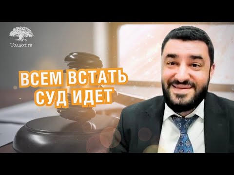 Видео: 🧑‍⚖️ Небесный суд (рав Исраэль Якобов) цикл: жизнь после жизни