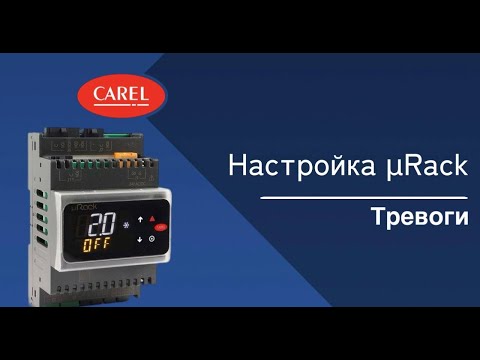 Видео: Настройка μRack: Тревоги