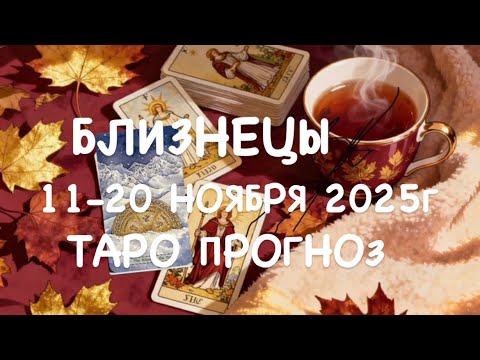 Видео: БЛИЗНЕЦЫ ♊️ ТАРО-ПРОГНОЗ 11-20 НОЯБРЯ 2025г 