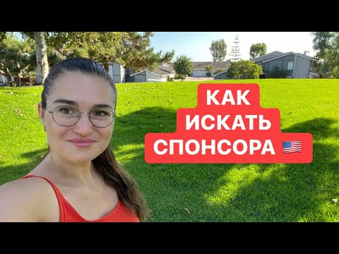 Видео: Как мы нашли спонсора в США по программе U4U. Из Германии в Америку