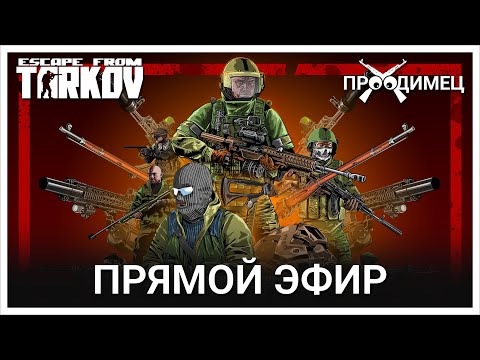 Видео: Майское настроение | Escape from Tarkov | Стрим 887