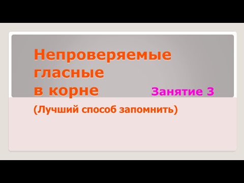 Видео: Непроверяемые гласные в корне слова